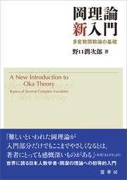 岡理論新入門　多変数関数論の基礎