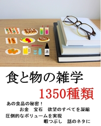 食と物の雑学【1350種類】