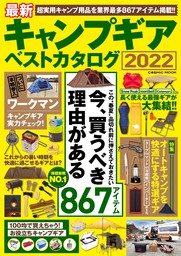 最新刊】最新キャンプギア ベストカタログ2023-24 - 実用 コスミック