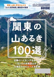 テーマガイド 山と高原地図ガイド 関東の山あるき100選'23