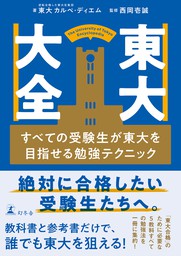 考える技術」と「地頭力」がいっきに身につく 東大思考 - 実用 西岡壱