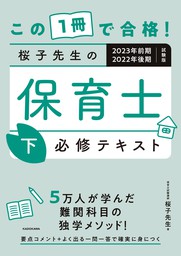 この１冊で合格！ 桜子先生の保育士 必修テキスト 下 2023年前期・2022年後期試験版