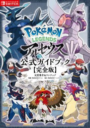 ポケットモンスター ソード・シールド 公式ガイドブック 完全