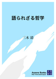 無料】認識論 - 文芸・小説 三木清（青空文庫）：電子書籍ストア