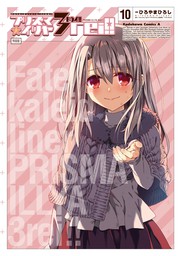 Fate/kaleid liner プリズマ☆イリヤ ドライ!!(10) 特装版