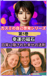 幸運の磁石―日常に隠された幸せの法則