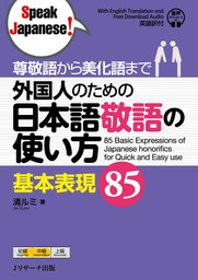 最新刊】日本人がよく使う 日本語会話 オノマトペ基本表現180 - 実用