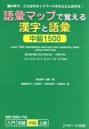 語彙マップで覚える漢字と語彙 中級1500