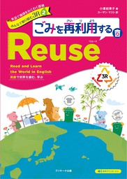 英語で地球をわくわく探検 みんなで取り組む３R （２） ごみを再利用するReuse（リユース）
