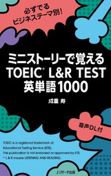 ミニストーリーで覚えるTOEIC L&R TEST英単語1000