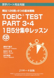TOEIC(R) TEST Part3・4 １日５分集中レッスン