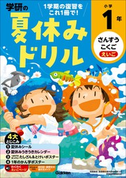 学研の夏休みドリル 小学1年 実用 学研プラス 電子書籍試し読み無料 Book Walker