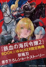 【購入特典】『鉄血の海兵令嬢2』BOOK☆WALKER限定書き下ろしショートストーリー