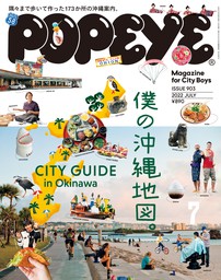 POPEYE(ポパイ) 2022年 7月号 [僕の沖縄地図。 CITY GUIDE in Okinawa]