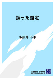 誤った鑑定 文芸 小説 小酒井不木 青空文庫 電子書籍ストア Book Walker