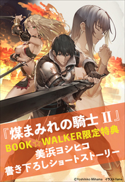 【購入特典】『煤まみれの騎士 II』BOOK☆WALKER限定書き下ろしショートストーリー