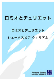 無料】ロミオとヂュリエット ロミオとヂュリエット - 文芸・小説