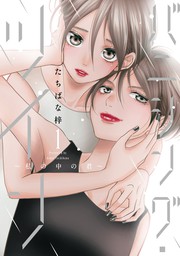 バニシング ツイン 私の中の君 単行本版 1巻 マンガ 漫画 たちばな梓 G Girls 電子書籍試し読み無料 Book Walker