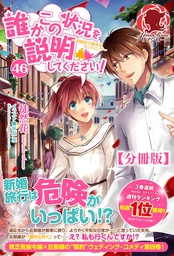 分冊版】誰かこの状況を説明してください！ ～契約から始まる