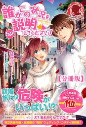 分冊版】誰かこの状況を説明してください！ ～契約から始まるウェディング～ 52話（アリアンローズ） - 新文芸・ブックス  徒然花/萩原凛（アリアンローズ）：電子書籍試し読み無料 - BOOK☆WALKER -