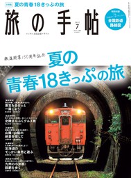 旅の手帖_2020年12月号 - 実用 旅の手帖編集部：電子書籍試し読み無料