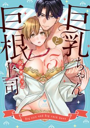 巨乳ちゃんと巨根上司3【電子限定漫画付き】