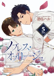 ノブレスオブリージュ 転生しても 好き が言えない 連載版 5話 夢占い マンガ 漫画 Bl ボーイズラブ 榛名ハル ヤングキングアワーズgh 電子書籍試し読み無料 Book Walker