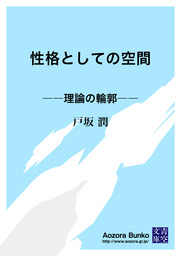 性格としての空間 理論の輪郭 文芸 小説 戸坂潤 青空文庫 電子書籍ストア Book Walker