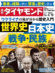 世界史･日本史･戦争･民族(週刊ダイヤモンド 2022年6/18号)