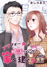 アラフォー女子 婚活やめて家を建てる 単行本版 1巻 マンガ 漫画 ましろまろ まんが王国コミックス 電子書籍試し読み無料 Book Walker