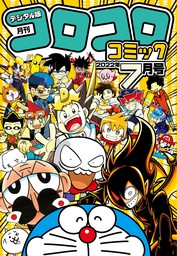 コロコロコミック 2023年11月号(2023年10月14日発売) - マンガ（漫画