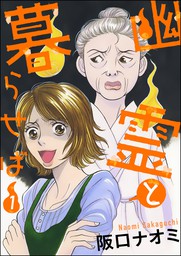 幽霊と暮らせば （1） - マンガ（漫画） 阪口ナオミ（あなたが体験した