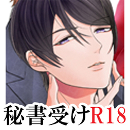 秘書は密事の罠の中 ～上巻～