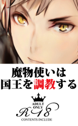 魔物使いは国王を調教する