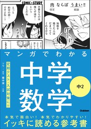 COMIC×STUDY マンガでわかる中学数学 中2 - マンガ（漫画） 学研プラス