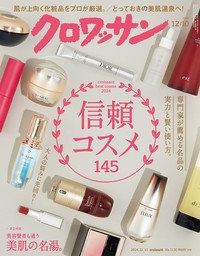 クロワッサン　2024年12月10日号　No.1130 [信頼コスメ145]