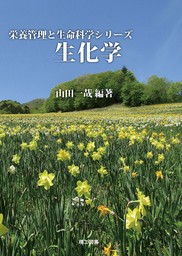 栄養管理と生命科学シリーズ生化学