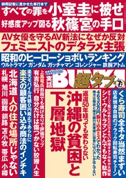 実話BUNKA超タブー 2022年7月号【電子普及版】