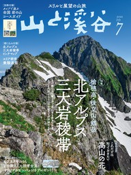 山と溪谷 2023年 7月号[雑誌] - 実用 山と溪谷社編（山と溪谷社