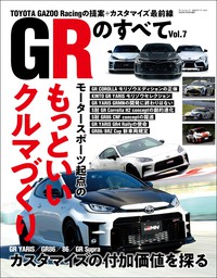 自動車誌MOOK GRのすべて Vol.7