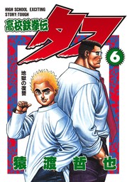 話・連載】【完結】高校鉄拳伝タフ（ヤングジャンプコミックスDIGITAL） - 話・連載（マンガ）猿渡哲也 (ヤングジャンプコミックスDIGITAL)  │電子書籍ストア - BOOK☆WALKER