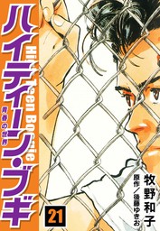 最終巻】ハイティーン・ブギ 26 - マンガ（漫画） 牧野和子/後藤ゆきお