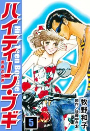 最終巻】ハイティーン・ブギ 26 - マンガ（漫画） 牧野和子/後藤ゆきお