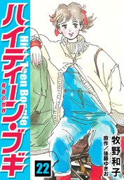 ハイティーン ブギ 22 マンガ 漫画 牧野和子 後藤ゆきお Smart Comics 電子書籍試し読み無料 Book Walker