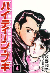 ハイティーン ブギ 4 マンガ 漫画 牧野和子 後藤ゆきお Smart Comics 電子書籍試し読み無料 Book Walker