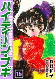 最終巻】ハイティーン・ブギ 26 - マンガ（漫画） 牧野和子/後藤ゆきお