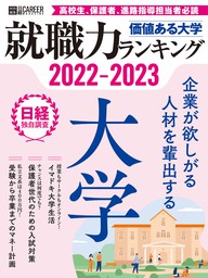 価値ある大学2022-2023　就職力ランキング
