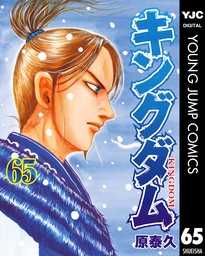 キングダム 1 - マンガ（漫画） 原泰久（ヤングジャンプコミックス 
