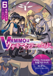 【購入特典】『VRMMOはウサギマフラーとともに。 6』BOOK☆WALKER限定書き下ろしショートストーリー