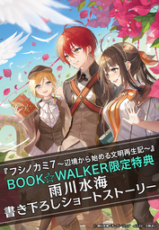 フシノカミ」シリーズ（オーバーラップノベルス）(新文芸)の電子書籍